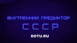 СССР Внутренний