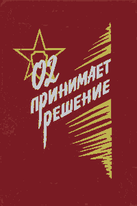 02 принимает решение