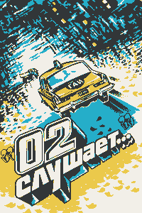 02 слушает...