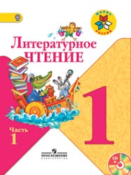 1 класс. Литературное чтение.Учебник в 2-х частях.Часть 1