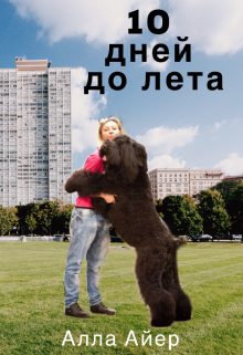 Занудная школьная жизнь резко меняется, когда до лета остается 10... 10 дней до лета