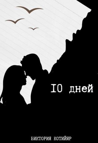 10 дней