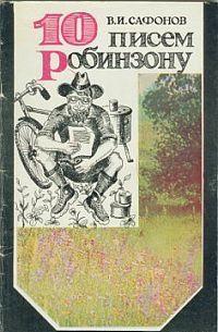 10 писем Робинзону