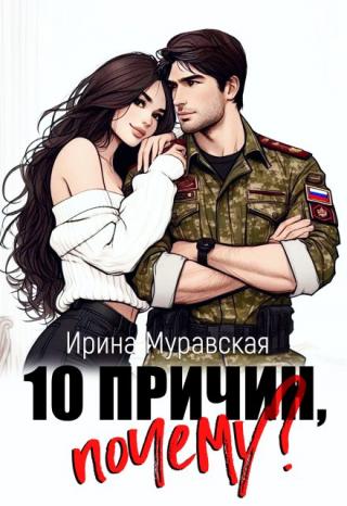 10 причин, почему