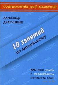 10 занятий по английскому