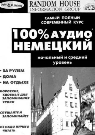 100 % аудио немецкий
