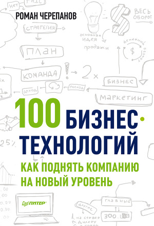 100 бизнес-технологий. Как поднять компанию на новый уровень