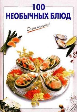 100 необычных блюд
