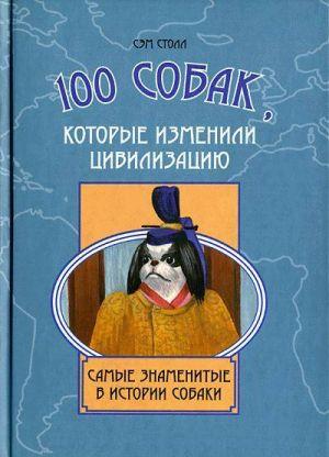 100 собак, которые изменили цивилизацию: Самые знаменитые в истории собаки