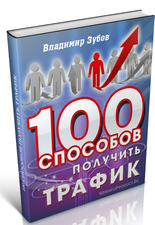 100 Способов Получить Трафик