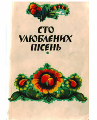 100 улюблених пісень