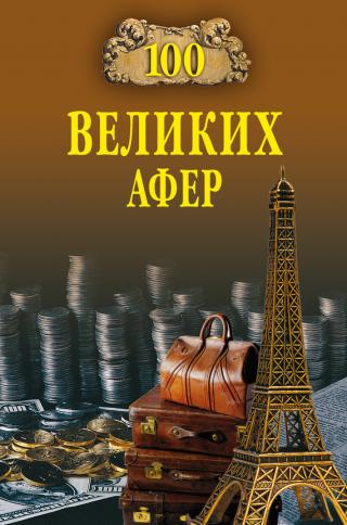 100 великих афер [с иллюстрациями]