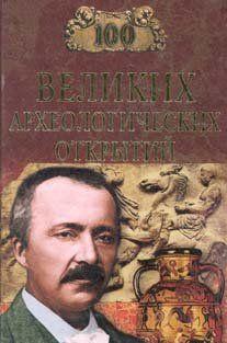 100 Великих археологических открытий