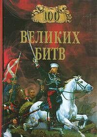 100 великих битв