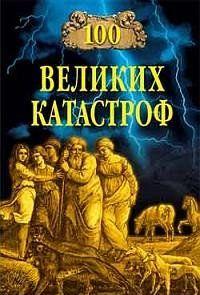 100 великих катастроф