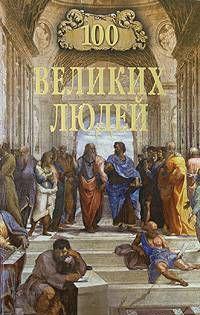 100 великих людей