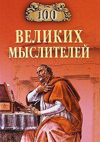 100 великих мыслителей