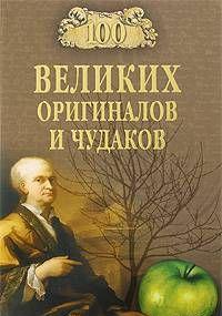 100 великих оригиналов и чудаков