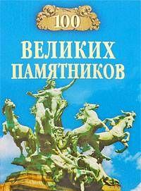 100 великих памятников