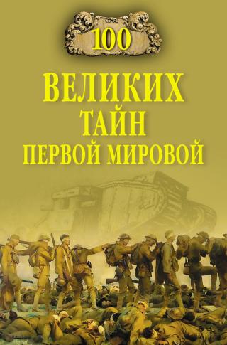 100 великих тайн Первой Мировой [с иллюстрациями; litres]