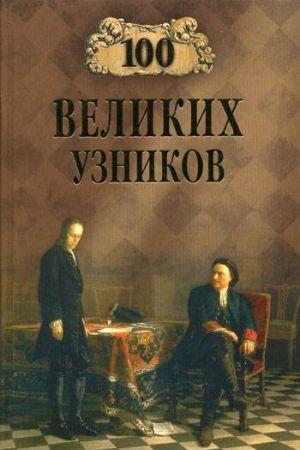 100 великих узников