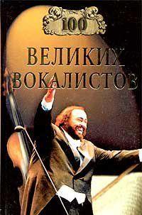 100 великих вокалистов