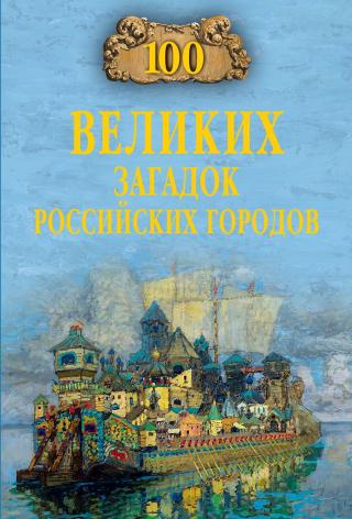100 великих загадок российских городов [litres]
