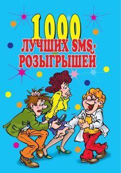 1000 лучших sms-розыгрышей