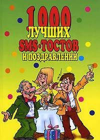 1000 лучших sms-тостов и поздравлений