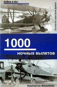1000 ночных вылетов