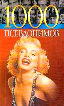 1000 псевдонимов