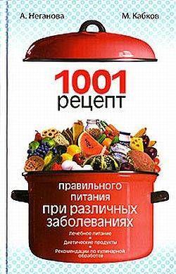 1001 рецепт правильного питания при различных заболеваниях