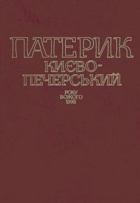 キエフ・ペチェールシクパテリック