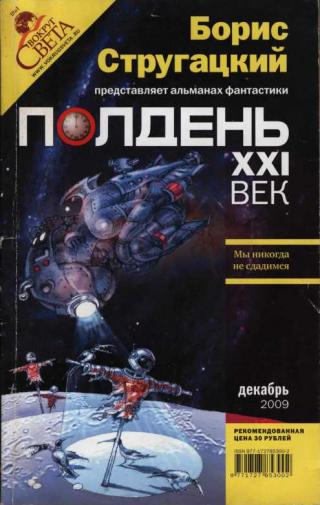 Полдень, XXI век, 2009 № 12