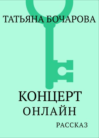 Концерт онлайн [litres]