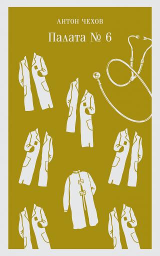 Палата № 6 [litres]