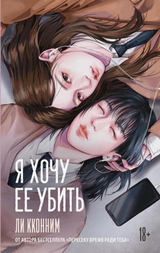 Я хочу ее убить [litres][Killing Your Friend|죽이고 싶은 아이]