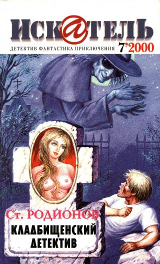 Искатель, 2000 №7