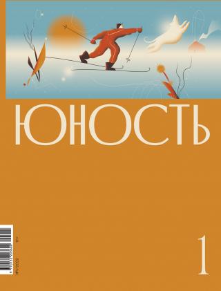 Журнал «Юность» №01/2022 [litres]