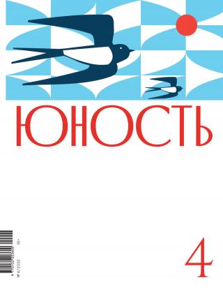 Журнал «Юность» №04/2022 [litres]