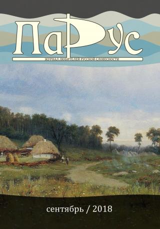 Журнал «Парус» №67, 2018 г. [litres]