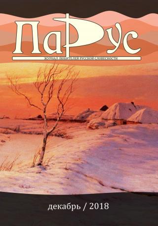 Журнал «Парус» №70, 2018 г. [litres]