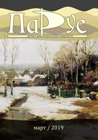 Журнал «Парус» №73, 2019 г. [litres]