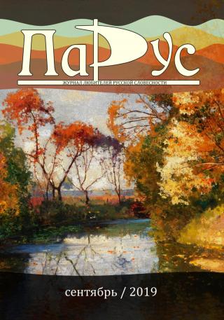 Журнал «Парус» №77, 2019 г. [litres]