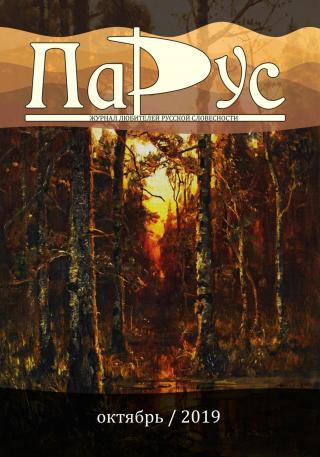 Журнал «Парус» №78, 2019 г. [litres]