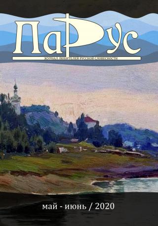 Журнал «Парус» №82, 2020 г. [litres]