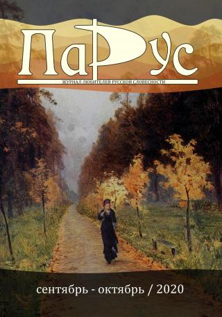 Журнал «Парус» №84, 2020 г. [litres]