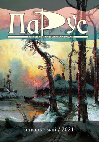 Журнал «Парус» №86, 2021 г. [litres]