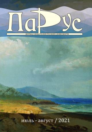 Журнал «Парус» №88, 2021 г. [litres]