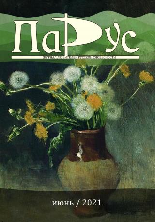 Журнал «Парус» №87, 2021 г. [litres]